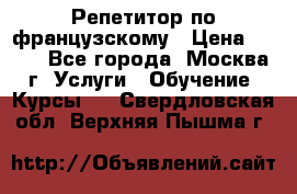 Репетитор по французскому › Цена ­ 800 - Все города, Москва г. Услуги » Обучение. Курсы   . Свердловская обл.,Верхняя Пышма г.